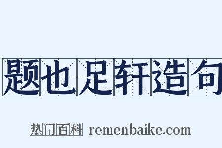 题也足轩造句是什么意思的图片
